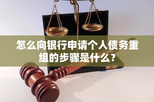乌恰怎么向银行申请个人债务重组的步骤是什么？